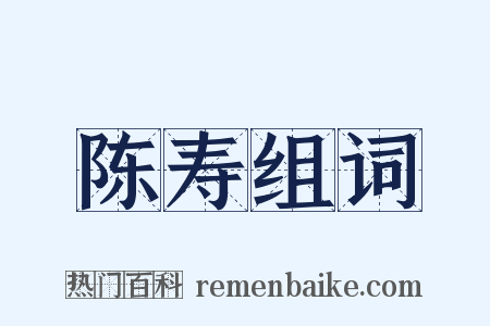陈寿组词是什么意思的图片